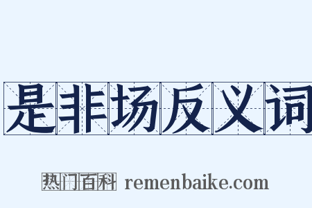 是非场反义词是什么意思的图片